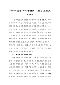 (办公参考)2023年纪检监察干部队伍教育整顿个人党性分析报告检视剖析材料