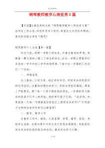 钢琴教师教学心得优秀5篇