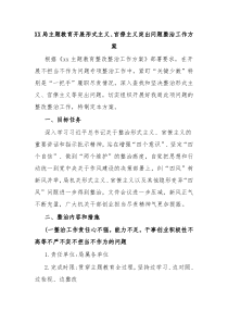 (办公参考)XX局主题教育开展形式主义官僚主义突出问题整治工作方案