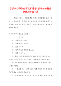 学汉字心得体会范文和感想 汉字的心得体会范文精编4篇