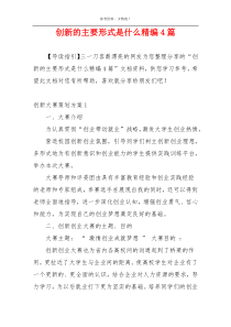 创新的主要形式是什么精编4篇