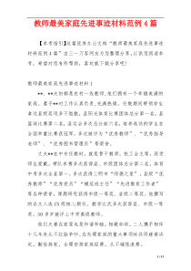 教师最美家庭先进事迹材料范例4篇