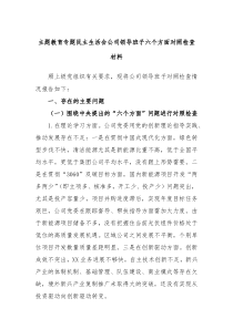 (办公参考)主题教育专题民主生活会公司领导班子六个方面对照检查材料