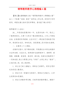 钢琴教师教学心得精编4篇