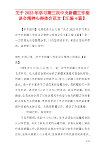 关于2023年学习第三次中央新疆工作座谈会精神心得体会范文【汇编4篇】