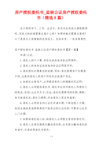 房产授权委托书_监狱公证房产授权委托书（精选8篇）