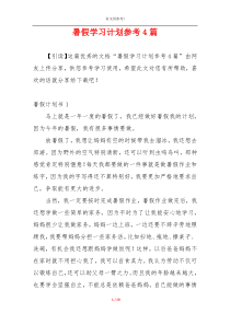 暑假学习计划参考4篇