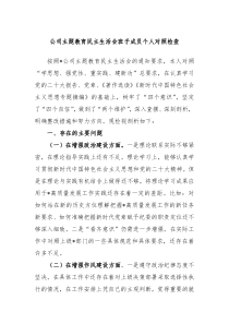 (办公参考)公司主题教育民主生活会班子成员个人对照检查