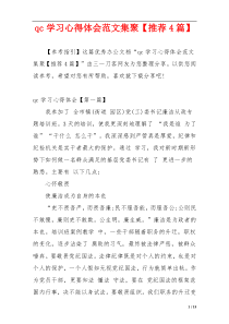 qc学习心得体会范文集聚【推荐4篇】