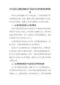 (办公参考)关于支持Xx职院加强航空产业相关专业学科建设的调研报告