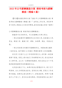 2023年公司薪酬激励方案 绩效考核与薪酬激励（精编5篇）