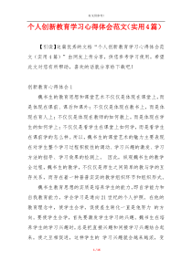 个人创新教育学习心得体会范文（实用4篇）