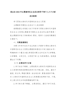 (办公参考)国企在2023年主题教育民主生活会领导干部个人六个方面发言提纲