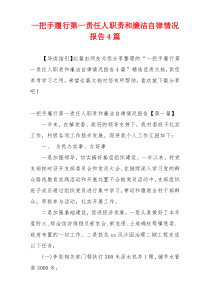 一把手履行第一责任人职责和廉洁自律情况报告4篇