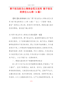 勇于担当担当心得体会范文实用 敢于担当的责任心心得（4篇）