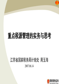 重点税源管理的实践和思考