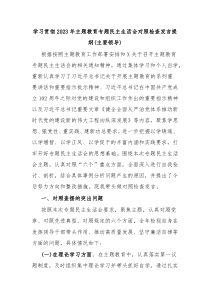 (办公参考)学习贯彻2023年主题教育专题民主生活会对照检查发言提纲主要领导