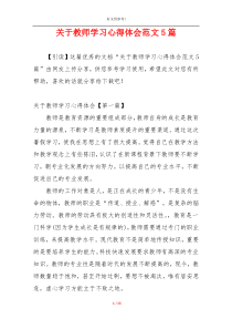 关于教师学习心得体会范文5篇