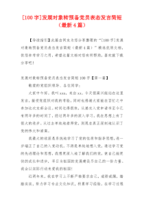 [100字]发展对象转预备党员表态发言简短（最新4篇）