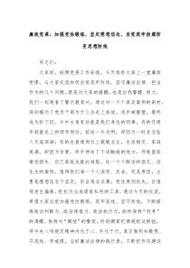 (办公参考)廉政党课加强党性锻炼坚定理想信念自觉筑牢拒腐防变思想防线