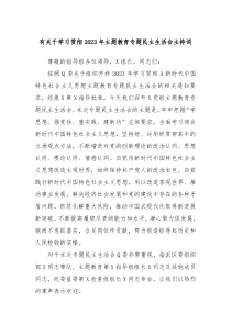 (办公参考)有关于学习贯彻2023年主题教育专题民主生活会主持词