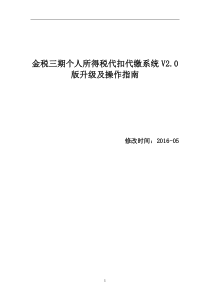 金税三期个人所得税代扣代缴系统(V0)升级操作指南_1