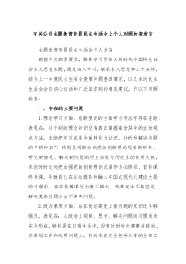 (办公参考)有关公司主题教育专题民主生活会上个人对照检查发言