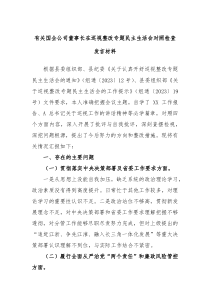 (办公参考)有关国企公司董事长在巡视整改专题民主生活会对照检查发言材料