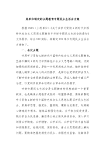 (办公参考)某单位制定的主题教育专题民主生活会方案