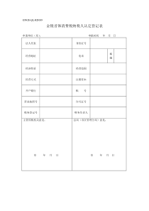 金银首饰消费税纳税人认定登记表