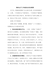 (办公参考)粮食生产工作座谈会发言提纲