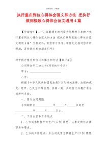 执行重在到位心得体会范文和方法 把执行做到极致心得体会范文通用4篇