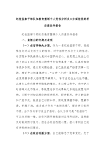 (办公参考)纪检监察干部队伍教育整顿个人党性分析及9方面检视剖析自查自纠报告