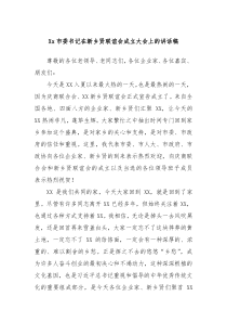 (领导讲话)Xx市委书记在新乡贤联谊会成立大会上的讲话稿