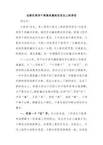 (领导讲话)在新任领导干部集体廉政谈话会上的讲话