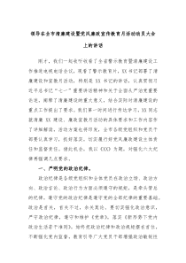 (领导讲话)领导在全市清廉建设暨党风廉政宣传教育月活动动员大会上的讲话