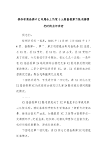 (领导讲话)领导在某县委书记专题会上听取十九届县委第五轮巡察情况时的点评讲话