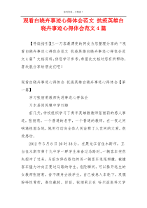 观看白晓卉事迹心得体会范文 抗疫英雄白晓卉事迹心得体会范文4篇