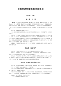 长春税务学院学生违纪处分条例