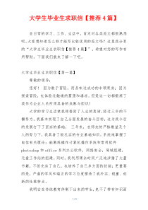 大学生毕业生求职信【推荐4篇】