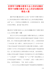 在领导干部警示教育大会上的讲话稿在领导干部警示教育大会上的讲话稿范例精选4篇