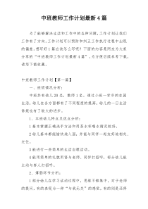 中班教师工作计划最新4篇