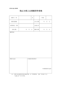 阻止欠税人出境撤控申请表