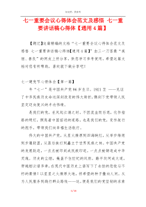 七一重要会议心得体会范文及感悟 七一重要讲话稿心得体【通用4篇】