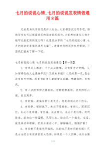 七月的说说心情_七月的说说发表情侣通用8篇