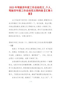 2023年驾驶员年度工作总结范文_个人_驾驶员年度工作总结范文简约版【汇集5篇】