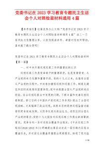 党委书记在2023学习教育专题民主生活会个人对照检查材料通用4篇