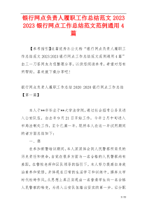 银行网点负责人履职工作总结范文2023 2023银行网点工作总结范文范例通用4篇