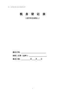 附各种税务登记相关表格的式样