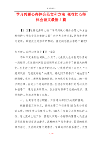 学习兴税心得体会范文和方法 税收的心得体会范文最新5篇